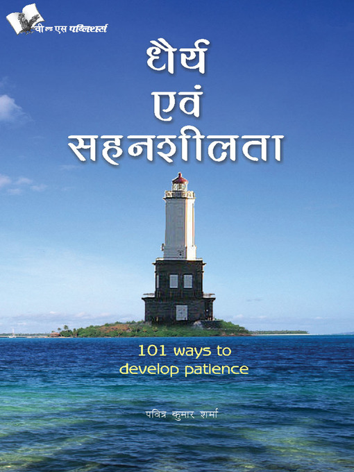 Title details for Dhairya Evam Sahenshilta by Pavitra Kumar Sharma - Available